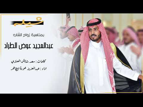 شيله في زواج عبدالمجيد عوض الطراد كلمات سعد شايش النفج اداء عبدالعزيز الظاهر