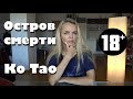 КО ТАО - ОСТРОВ СМЕРТИ. Череда загадочных смертей на райском острове и мафия в Таиланде.