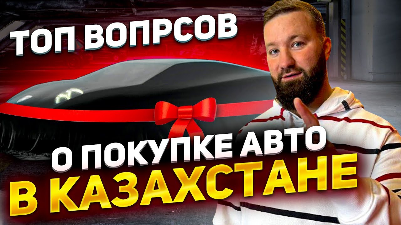 Пригнать авто из казахстана