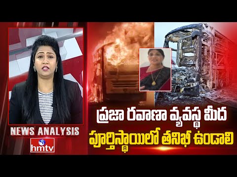 ప్రజా రవాణా వ్యవస్థ మీద పూర్తిస్థాయిలో తనిఖీ ఉండాలి  | Kurnool Bus Incident | BRS Sumitra | hmtv