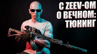 C ZEEV-ОМ О ВЕЧНОМ: ТЮНИНГ