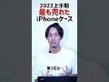 2022上半期、iPhoneケース売上ランキングTOP10 #shorts