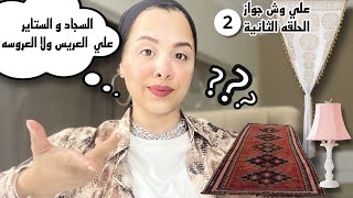 الاتفاقات بين العريس و اهل العروسه 👰🏻‍♀️🤵🏻‍♂️قاعده الإتفاق 🤲🏻الشبكه و المهر و المؤخر