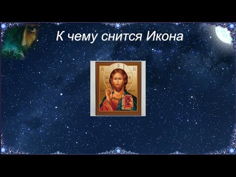 К чему снится Икона (Сонник)