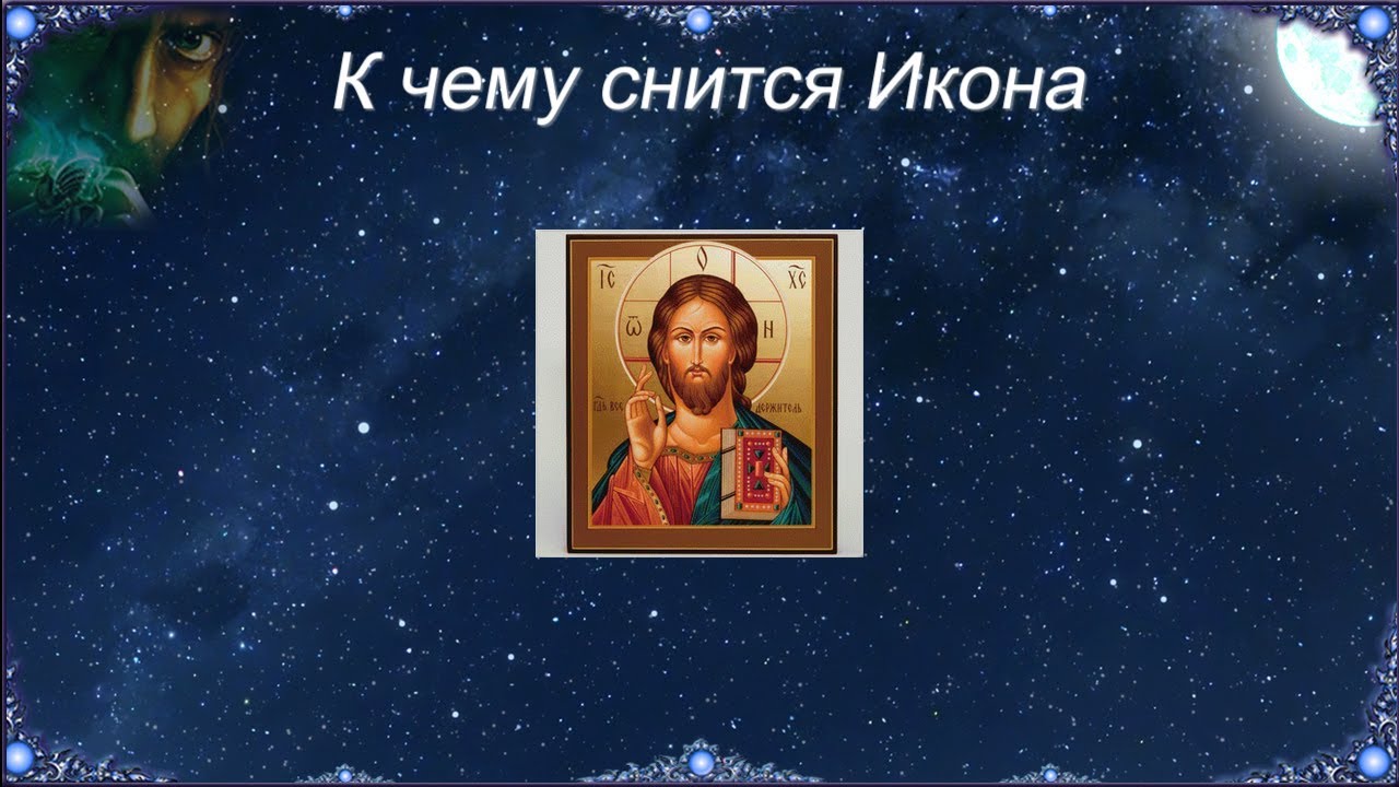К чему снится Икона (Сонник)