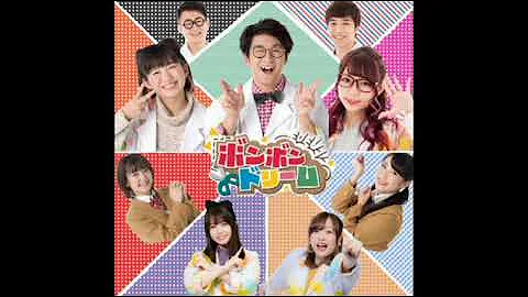 ボンボンドリーム