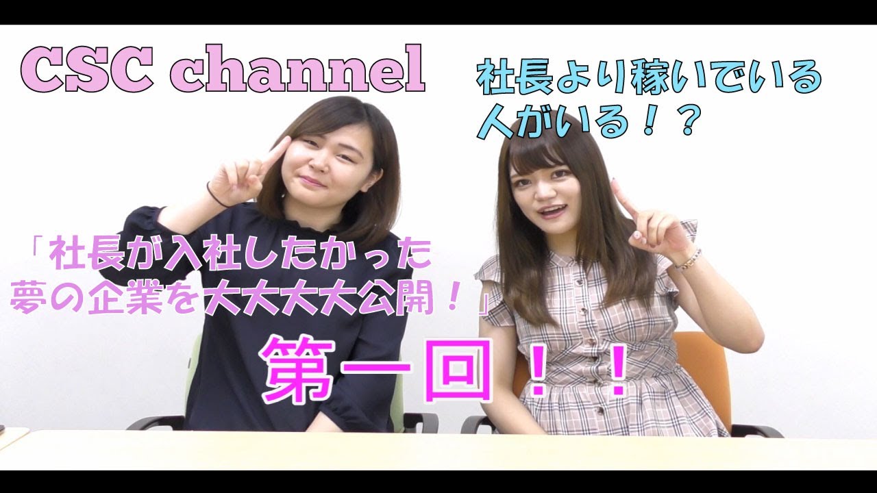 【CSC channel】社長が入社したかった夢の企業を大大大大公開！ - YouTube