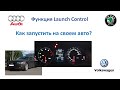 Лаунч-контроль Ауди Фольксваген (Audi volkswagen Launch Control)