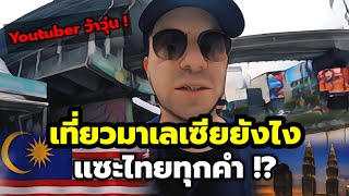 'เรื่องนี้ต้องแฉ!' เบื้องลึก Youtuber ต่างชาติเที่ยวมาเลเซียแต่แซะไทยทุกคำ