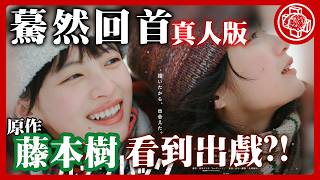 真人化改編失敗?還是成功?《驀然回首》 真人版