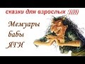 Сказкотерапия. Мемуары Бабы Яги :). Сказки для взрослых.