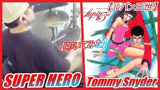 Video thumbnail of "SUPER HERO / Tommy Snyder 【ルパン三世】【ドラム】【叩いてみた】"