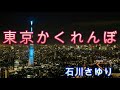 東京かくれんぼ(石川さゆり)歌唱:翼