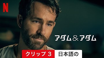 アダム＆アダム (クリップ 3) | 日本語の予告編 | Netflix