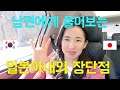 [한일부부/국제커플]일본인 아내의 장단점 남편한테 물어봤어요