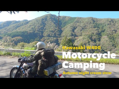 【Kawasaki W400】バイクでソロキャンプツーリングに行く中秋のある日の休日