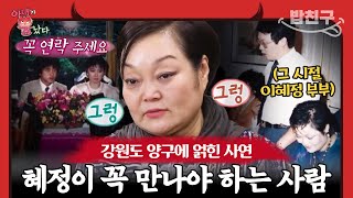 [#밥친구] 이혜정의 각별했던 35년 인연을 찾아서.. 과연 눈물의 의미는?! | 아내가 뿔났다 29 회