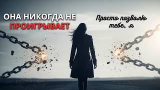 видео: Хотите узнать секрет женщины-сигмы? Она никогда не проигрывает... Она просто позволяет вам уйти! картинка: Хотите узнать секрет женщины-сигмы? Она никогда не проигрывает... Она просто позволяет вам уйти!