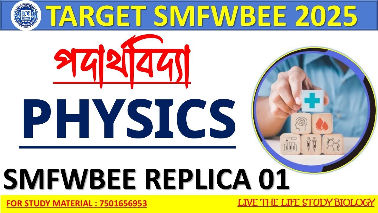 SMFWBEE 2025 PREPARATION|SMFWB 2025 PHYSICS CLASS|SMFWB 2025 PHYSICS MCQ|SMFWB 2025 PHYSICS PAPER