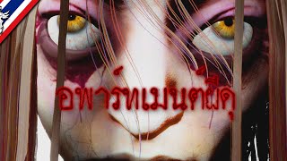 Paranormal HK อพาร์ทเมนต์ผีดุ ! [ตอนจบ]