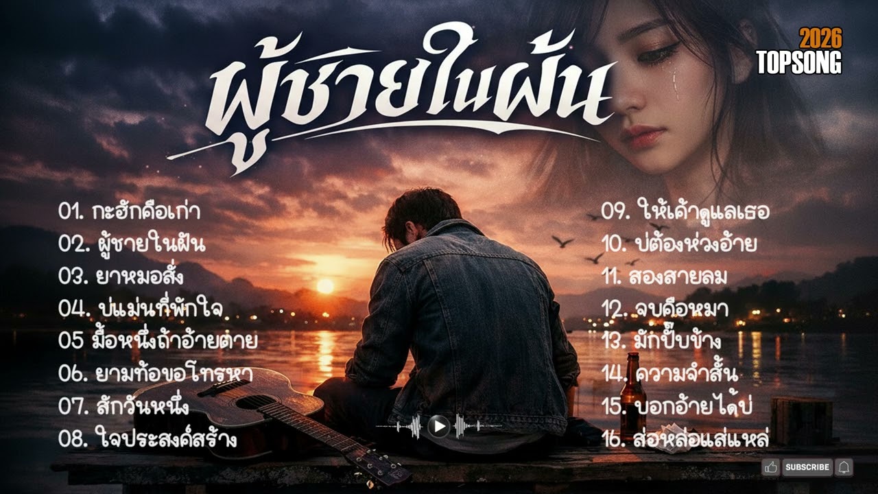รวมเพลงเศร้าอกหักไทยบ้านเพราะๆ ฟังสบายๆ | Official Audio