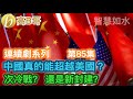 （連續劇系列 第85集）中國真的能超越美國？ 次冷戰？還是新封建？［智慧如水 - 高B哥 GBG ］ 20231128