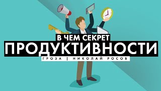 ХАЙЛАЙТ: В чем секрет моей продуктивности?