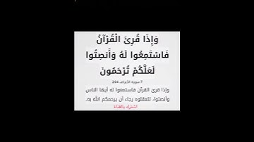 سورة الأعراف *( وإذا قرئ القرآن فاستمعوا له وأنصتوا لعلكم ترحمون )*