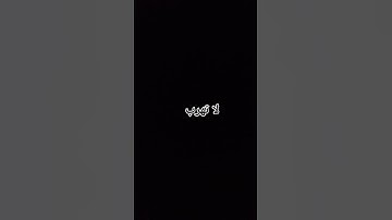 #قران_كريم لا تهرب انه قران كريم