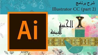 شرح برنامج Illustrator CC (الجزء الثاني)
