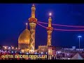 سلما لمن سالمكم و حربا لمن حاربكم سلما لمن سالمكم و حربا لمن حاربكم