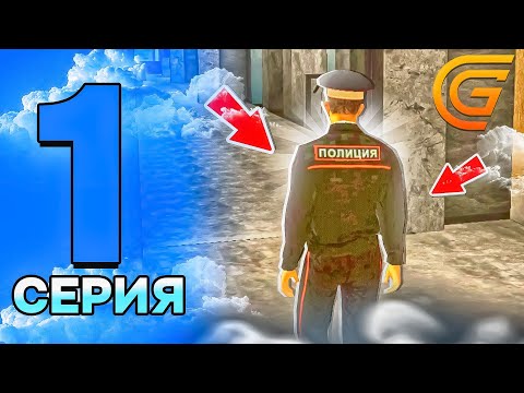 ПУТЬ ПОЛЛИЦЕЙСКОГО на GRAND MOBILE #1 - КАК ВСТУПИТЬ В МВД?