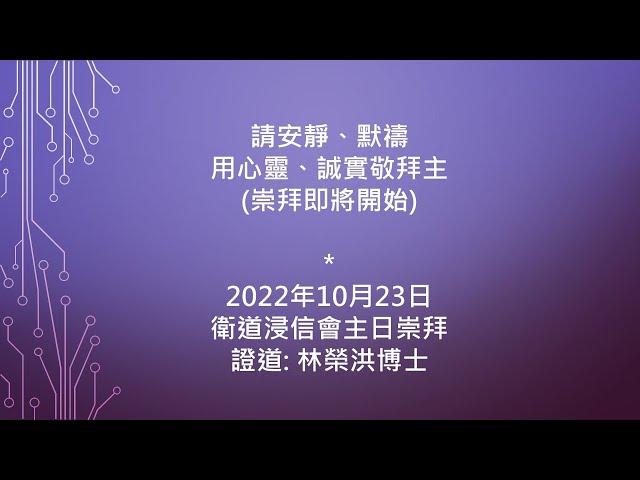 2022-10-23 衛道浸信會中文堂 主日崇拜