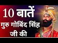 10 important things about guru gobind singh ji          10 