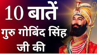 10 Important Things About Guru Gobind Singh Ji | गुरु गोबिंद सिंह जी के जीवन से जुड़ी 10 बातें