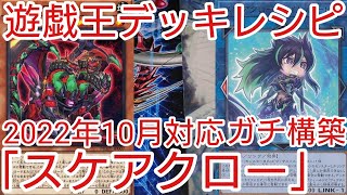 遊戯王デッキ　マナドゥム×スケアクローデッキ　ガチ構築 遊戯王 デッキレシピ】2022年10月対応「スケアクロー」ガチ構築 - YouTube