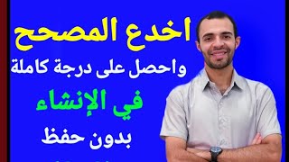 الإنشاء لكل المراحل اا أسرار التعبير الصحيح