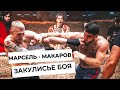 ЗАКУЛИСЬЕ БОЯ - Марсель vs Макаров