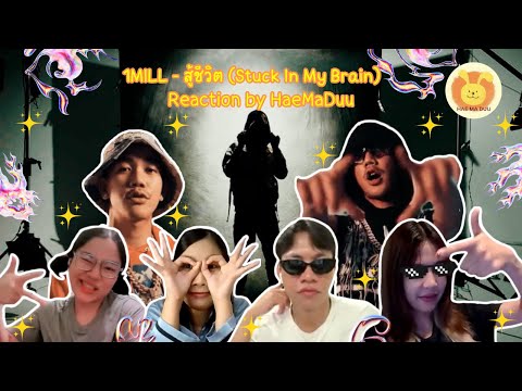 [Reaction] 1MILL - สู้ชีวิต (Stuck In My Brain) (Official Music Video) | แห่มาดู