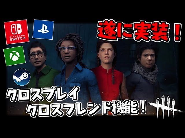 Dbd 遂にクロスプレイ実装 Switch版にはいないナイトメアで戦ってみた 403 デッドバイデイライト Youtube