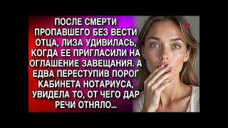 картинка: Отец оставил завещание  Переступив порог кабинета нотариуса, Лиза увидела то, что отняло дар реч