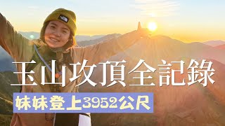【玉山攻頂全記錄】爬上台灣最高峰排了半年終於抽到了