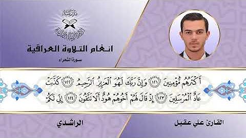 سورة الشعراء  - القارئ علي عقيل -  الراشدي