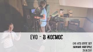 Video-Miniaturansicht von „EVO - В космос (Acoustic, 28.08.2017)“