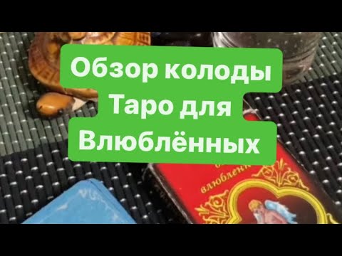 Обзор одной колоды / Таро для влюблённых