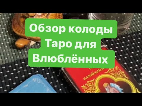 Обзор одной колоды / Таро для влюблённых