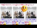 緊急 Snow Man 音楽の日2025 で史上最大規模メドレー披露決定 5年間の集大成と ココロ に込められた驚きの秘密を完全公開 心響く感動のメッセージ 緊急 Snow Man 音楽の日2025 で史上最大規模メドレー披露決定 5年間の集大成と ココロ に込められた驚きの秘密を完全公開 心響く感動のメッセージ