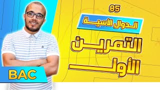 التمرين الأول حول الدوال الأسية ⭐️⭐️⭐️