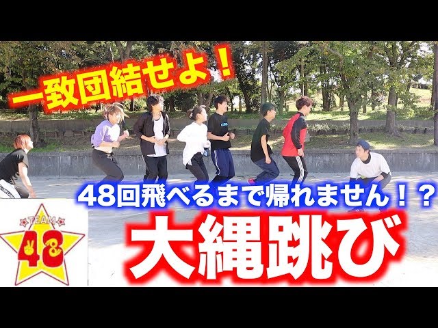 大縄跳び