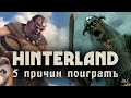 СИМУЛЯТОР + RPG + СТРАТЕГИЯ = HINTERLAND • 5 причин поиграть в это ЧУДО